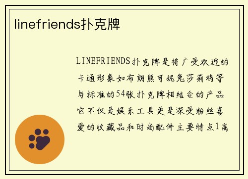 linefriends扑克牌