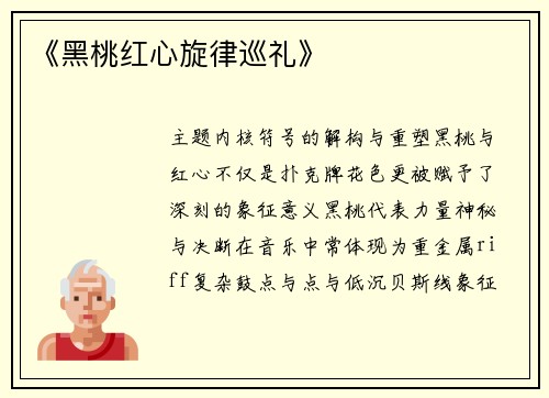 《黑桃红心旋律巡礼》