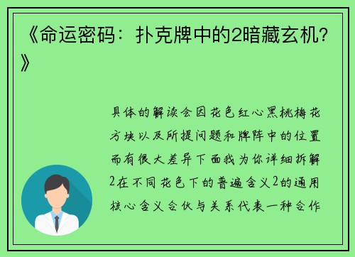 《命运密码：扑克牌中的2暗藏玄机？》