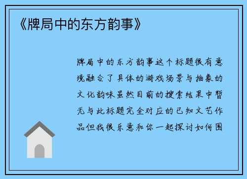 《牌局中的东方韵事》