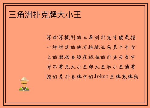 三角洲扑克牌大小王