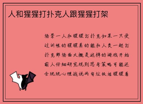 人和猩猩打扑克人跟猩猩打架