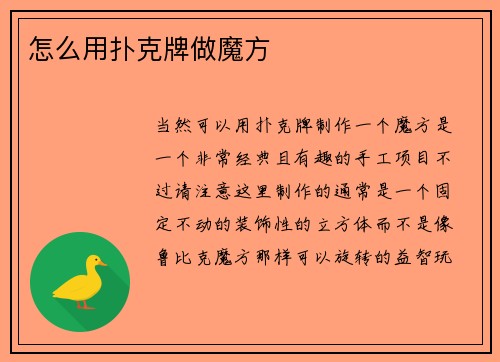 怎么用扑克牌做魔方