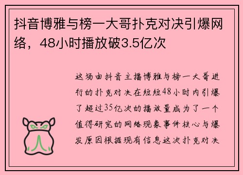 抖音博雅与榜一大哥扑克对决引爆网络，48小时播放破3.5亿次